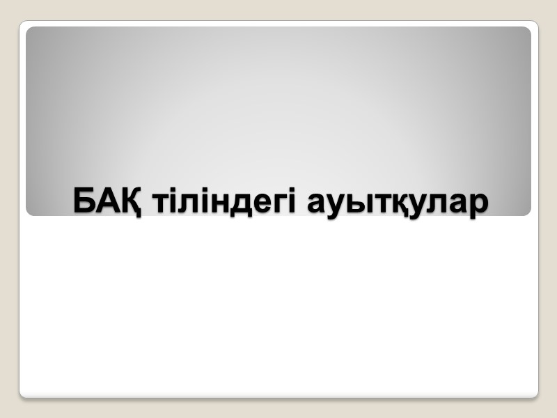 БАҚ тіліндегі ауытқулар